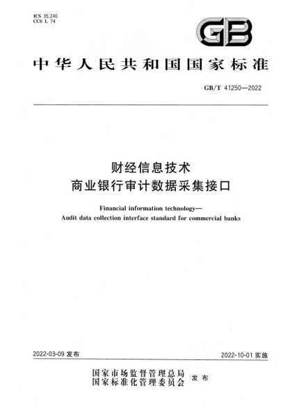 GB/T 41250-2022財經(jīng)信息技術(shù) 商業(yè)銀行審計數據采集接口Financial information technology—Audit data collection interface standard for commercial banks