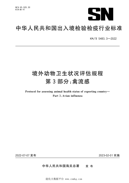 SN/T 5483.3-2022 境外動(dòng)物衛生狀況評估規程 第3部分:禽流感