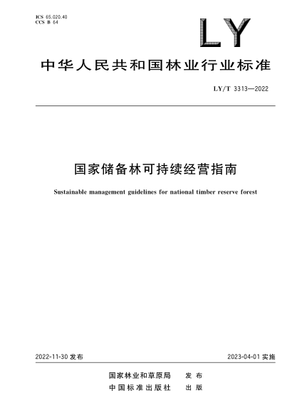LY/T 3313-2022 國家儲備林可持續經(jīng)營(yíng)指