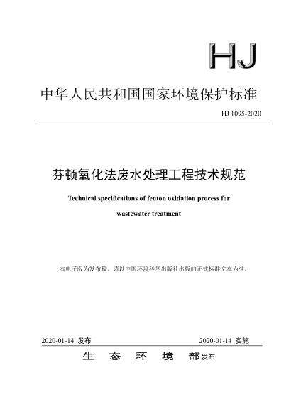 HJ 1095-2020 芬頓氧化法廢水處理工程技術(shù)規范