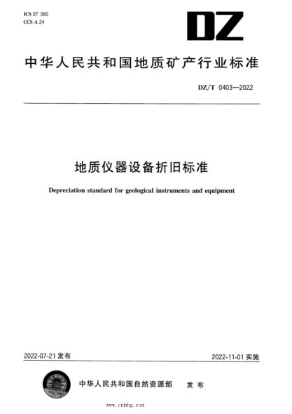 DZ/T 0403-2022 地質(zhì)儀器設備折舊標準