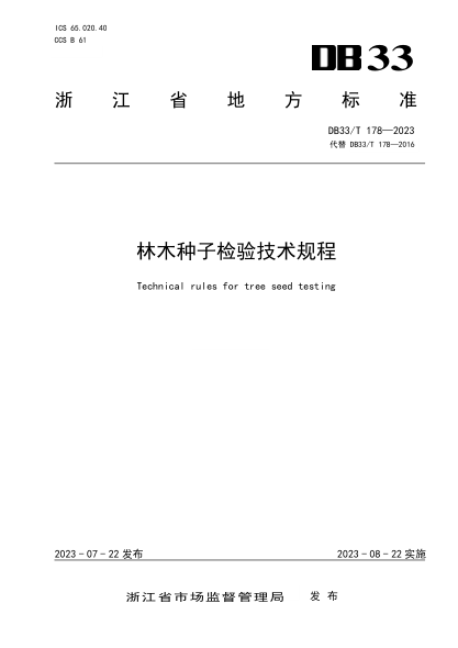 DB33/T 178-2023 林木種子檢驗技術(shù)規程