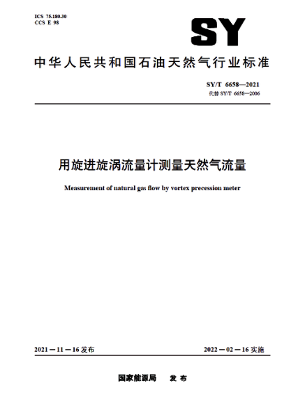SY/T 6658-2021 用旋進(jìn)旋渦流量計測量天然氣流量
