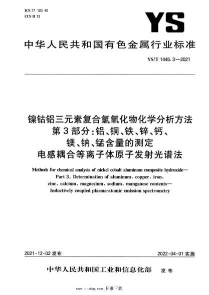  YS/T 1445.3-2021 鎳鈷鋁三元素復合氫氧化物化學(xué)分析方法 第3部分：鋁、銅、鐵、鋅、鈣、鎂、鈉、錳含量的測定 電感耦 合等離子體原子發(fā)射光譜法