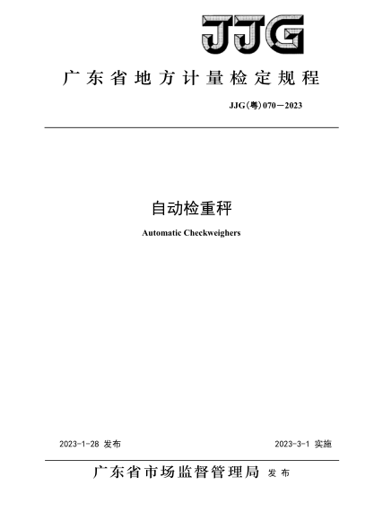JJG(粵) 070-2023 自動(dòng)檢重秤檢定規程
