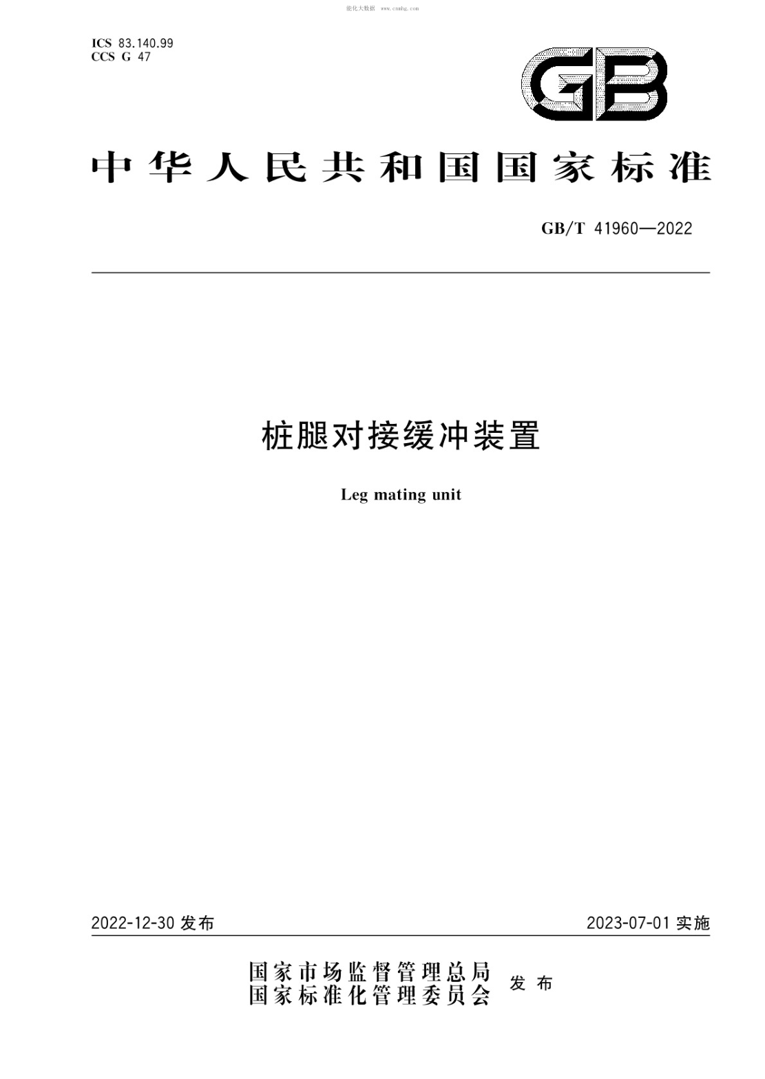GB/T 41960-2022 樁腿對接緩沖裝置