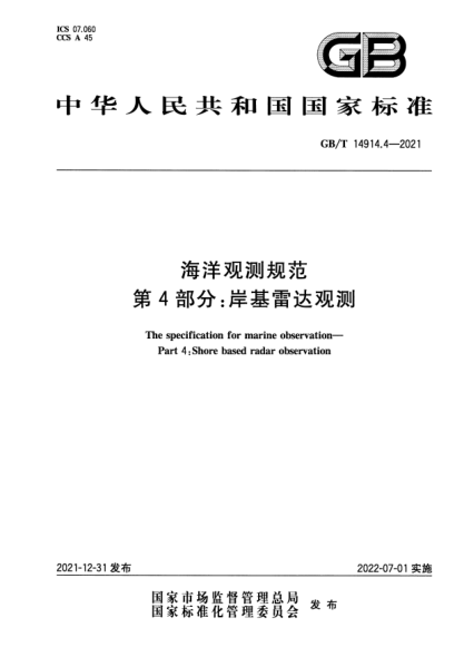 GB/T 14914.4-2021海洋觀(guān)測規范 第4部分:岸基雷達觀(guān)測The specification for marine observation—Part 4:Shore based radar observation