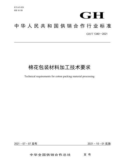 GH/T 1340-2021 棉花包裝材料加工技術(shù)要求