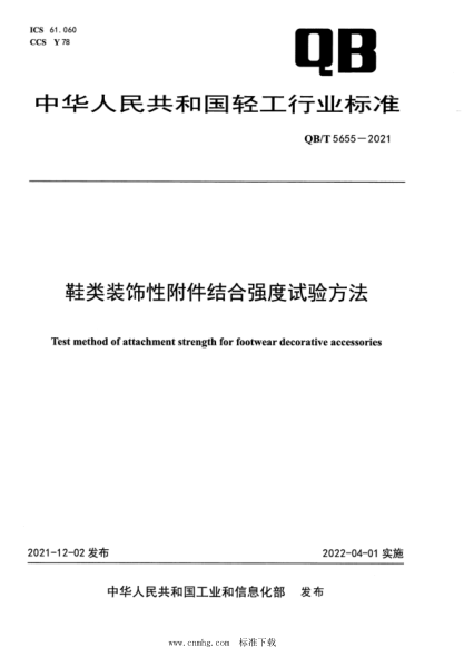 QB/T 5655-2021 鞋類(lèi)裝飾性附件結合強度試驗方法