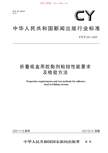 CY/T 224-2020 折疊紙盒用膠黏劑粘結性能要求及檢驗方法