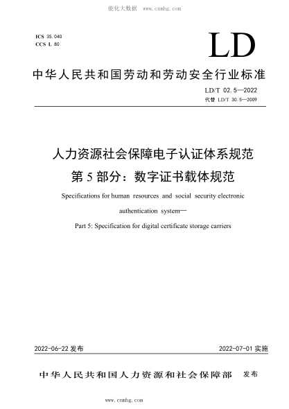 LD/T 02.5-2022 人力資源社會(huì )保障電子認證體系規范 第5部分:數字證書(shū)載體規范