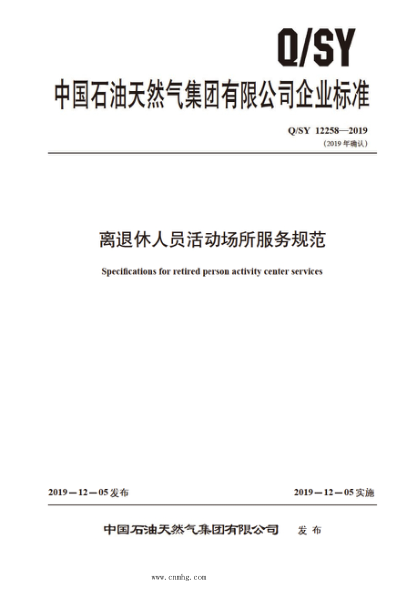 Q/SY 12258-2019 離退休人員活動(dòng)場(chǎng)所服務(wù)規范