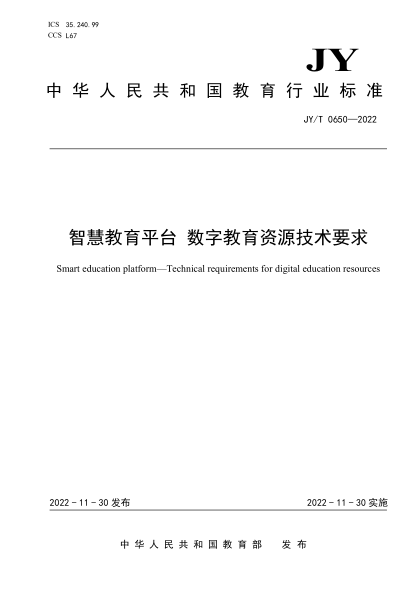 JY/T 0650-2022 智慧教育平臺 數字教育資源技術(shù)要求