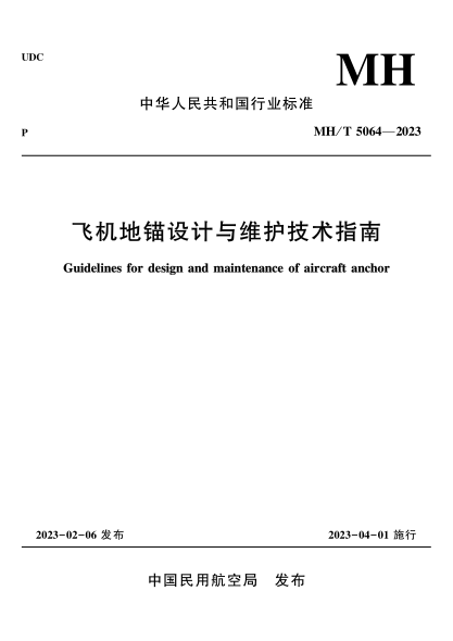 MH/T 5064-2023 飛機地錨設計與維護技術(shù)指南