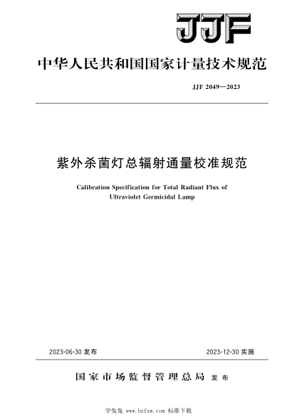 JJF 2049-2023 紫外殺菌燈總輻射通量校準規范