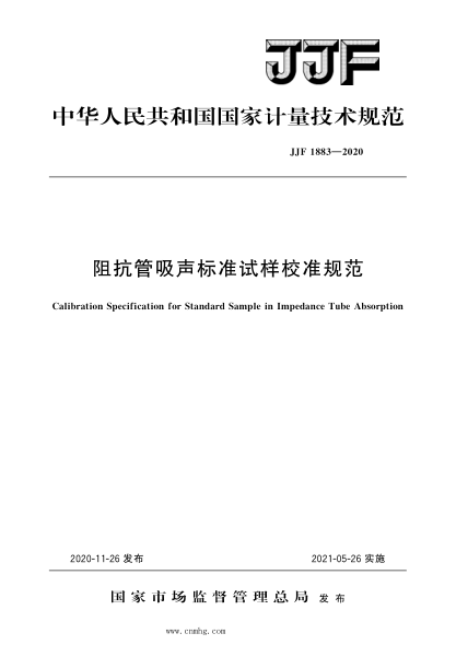 JJF 1883-2020 阻抗管吸聲標準試樣校準規范 高清晰版