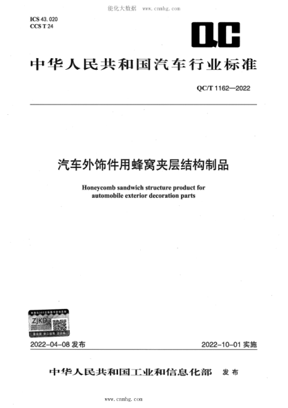 QC/T 1162-2022 汽車(chē)外飾件用蜂窩夾層結構制品