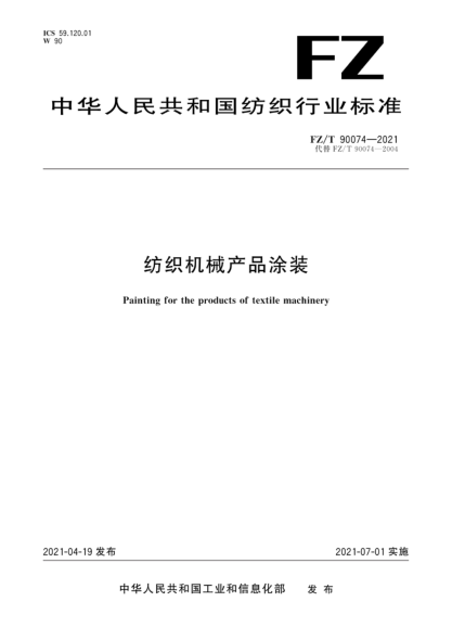 FZ/T 90074-2021 紡織機械產(chǎn)品涂裝