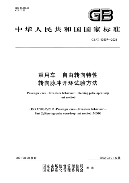 GB/T 40507-2021乘用車(chē) 自由轉向特性 轉向脈沖開(kāi)環(huán)試驗方法Passenger cars. Free-steer behaviour. Steering-pulse open-loop test method