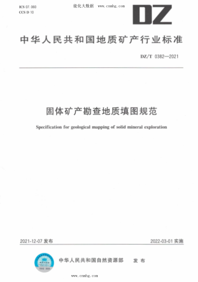 DZ/T 0382-2021 固體礦產(chǎn)勘查地質(zhì)填圖規范
