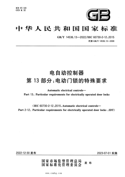 GB/T 14536.13-2022 電自動(dòng)控制器 第13部分:電動(dòng)門(mén)鎖的特殊要求