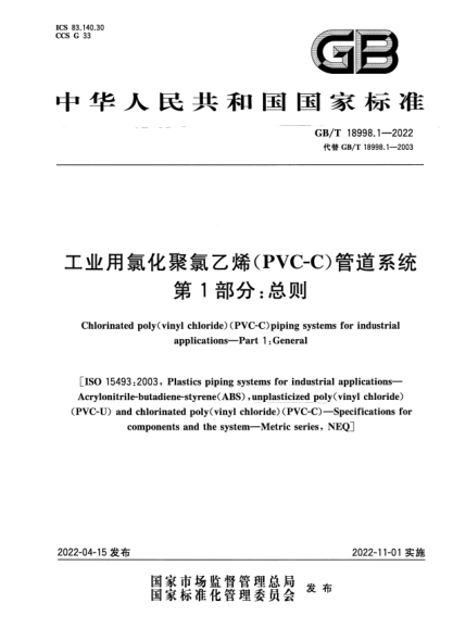 GB/T 18998.1-2022工業(yè)用氯化聚氯乙烯(PVC-C)管道系統 第1部分:總則Chlorinated poly(vinyl chloride)(PVC-C)piping systems for industrial applications—Part 1:General
