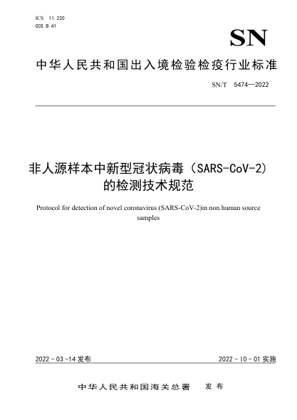 SN/T 5474-2022 非人源樣本中新型冠狀病毒(SARS-CoV-2) 的檢測技術(shù)規范