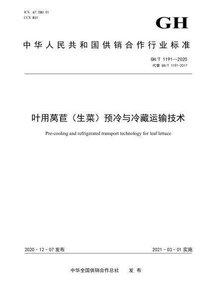 GH/T 1191-2020 葉用萵苣(生菜)預冷與冷藏運輸技術(shù)