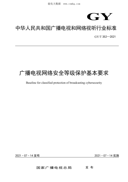 GY/T 352-2021 廣播電視網(wǎng)絡(luò )安全等級保護基本要求