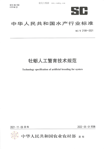 SC/T 2106-2021 牡蠣人工繁育技術(shù)規范