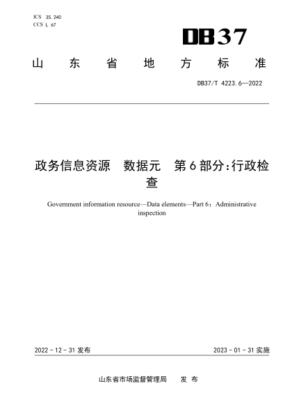 DB37/T 4223.6-2022 政務(wù)信息資源 數據元 第6部分:行政檢查