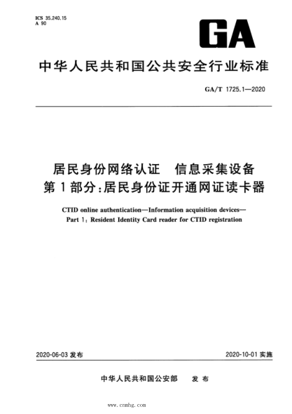GA/T 1725.1-2020 居民身份網(wǎng)絡(luò )認證 信息采集設備 第1部分:居民身份證開(kāi)通網(wǎng)證讀卡器