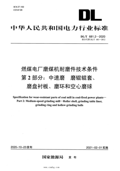 DL/T 681.2-2020 燃煤電廠(chǎng)磨煤機耐磨件技術(shù)條件 第2部分:中速磨磨輥輥套 磨盤(pán)襯板 磨環(huán)和空心磨球