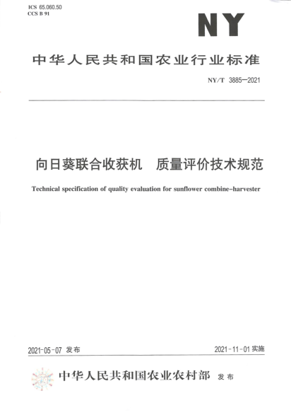 NY/T 3885-2021 向日葵聯(lián)合收獲機質(zhì)量評價(jià)技術(shù)規范