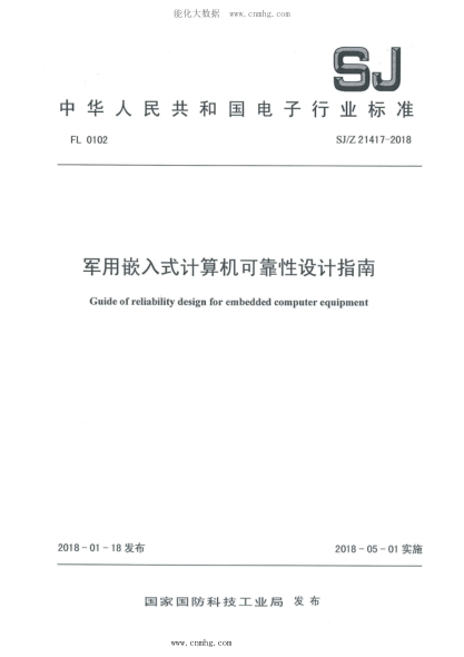 SJ/Z 21417-2018 軍用嵌入式計算機可靠性設計指南