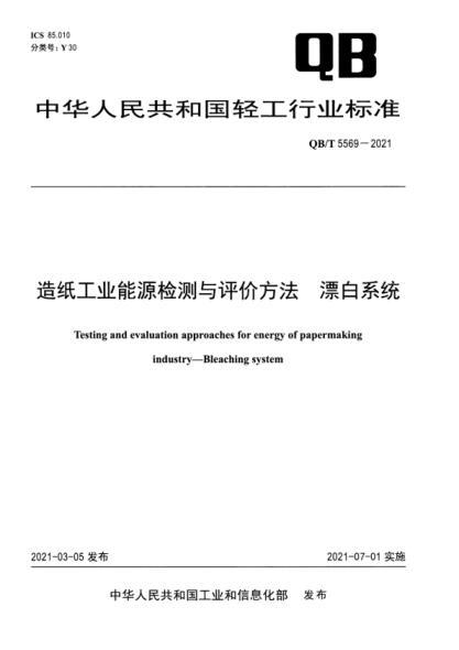 QB/T 5569-2021 造紙工業(yè)能源檢測與評價(jià)方法 漂白系統