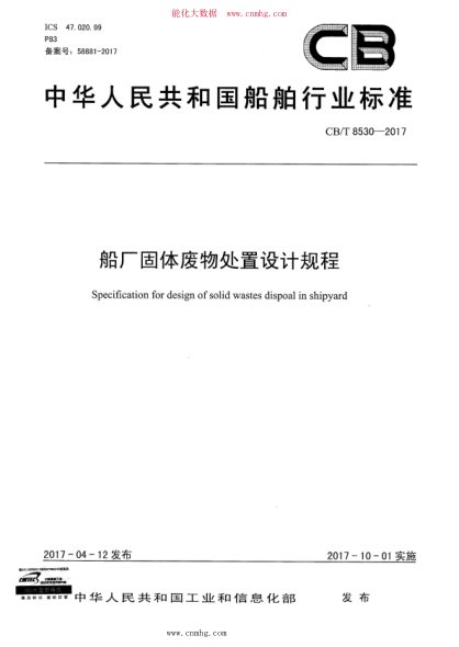 CB/T 8530-2017 船廠(chǎng)固體廢物處置設計規程