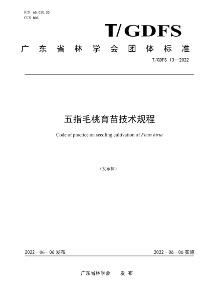 T/GDFS 13-2022 五指毛桃育苗技術(shù)規程