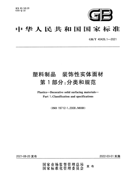 GB/T 40426.1-2021塑料制品 裝飾性實(shí)體面材 第1部分:分類(lèi)和規范Plastics. Decorative solid surfacing materials. Part 1: Classification and specifications