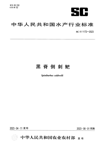 SC/T 1172-2023 黑脊倒刺鲃