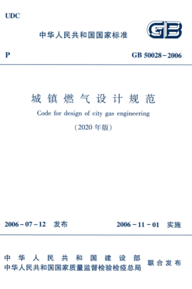 GB 50028-2006(2020年版) 城鎮燃氣設計規范