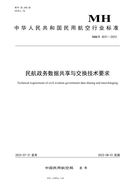 MH/T 3031-2023 民航政務(wù)數據共享與交換技術(shù)要求