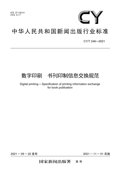 CY/T 246-2021 數字印刷 書(shū)刊印制信息交換規范