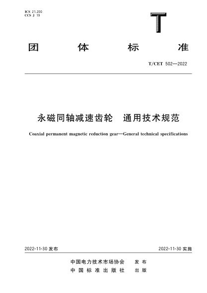 T/CET 502-2022 永磁同軸減速齒輪 通用技術(shù)規范
