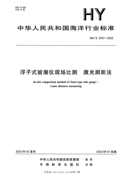 HY/T 0337-2022 浮子式驗潮儀現場(chǎng)比測 激光測距法