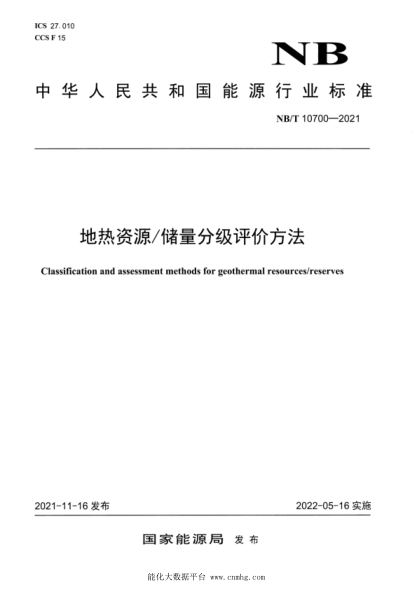 NB/T 10700-2021 地熱資源儲量分級評價(jià)方法