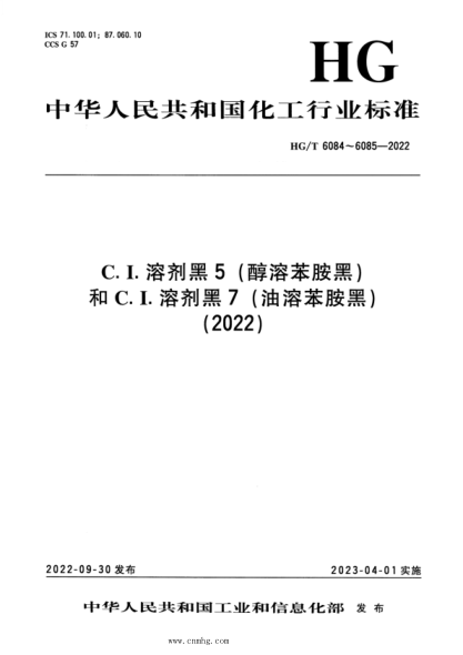 HG/T 6085-2022 C.I.溶劑黑 7(油溶苯胺黑)