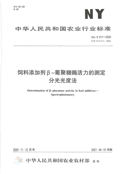 NY/T 911-2020 飼料添加劑β-葡聚糖酶活力的測定 分光光度法