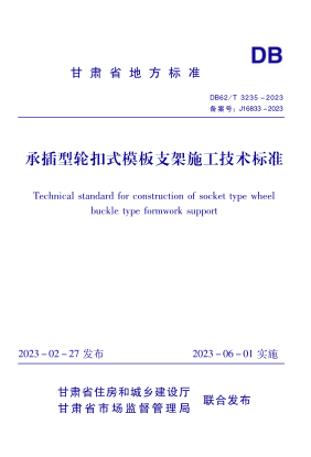 DB62/T 3235-2023 承插型輪扣式模板支架施工技術(shù)標準