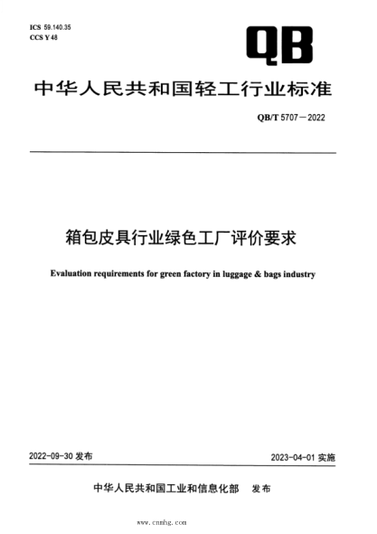 QB/T 5707-2022 箱包皮具行業(yè)綠色工廠(chǎng)評價(jià)要求